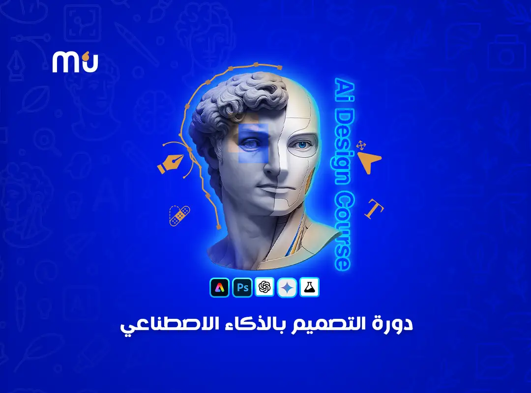 دورة التصميم بالذكاء الاصطناعي